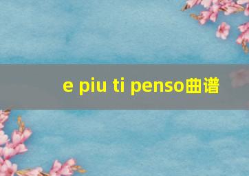 e piu ti penso曲谱